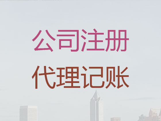 常州代理记账报税服务|公司代理记账,代办税务登记